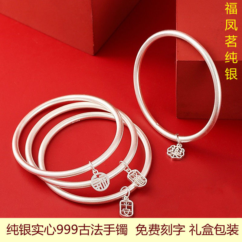 福凤茗古法传承999纯银手镯女实心手环吊坠网红ins年轻款足银镯子