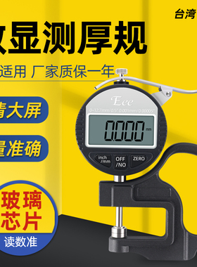 台湾Eee数显百分千分测厚规测厚仪0.001mm高精度皮革塑料薄膜0-10