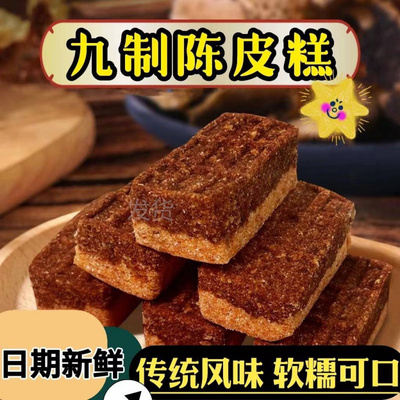 九制陈皮糕广式传统糕点代餐糕点