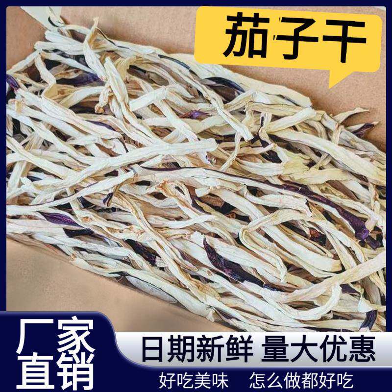 茄子干特干产脱水蔬菜风下干茄子条菜类干货热炒凉拌咸菜饭菜