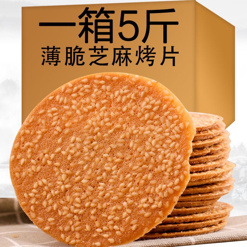 铁棍山药芝麻片饼干薄脆饼老式酥脆薄饼煎饼整箱零食小吃休闲食品