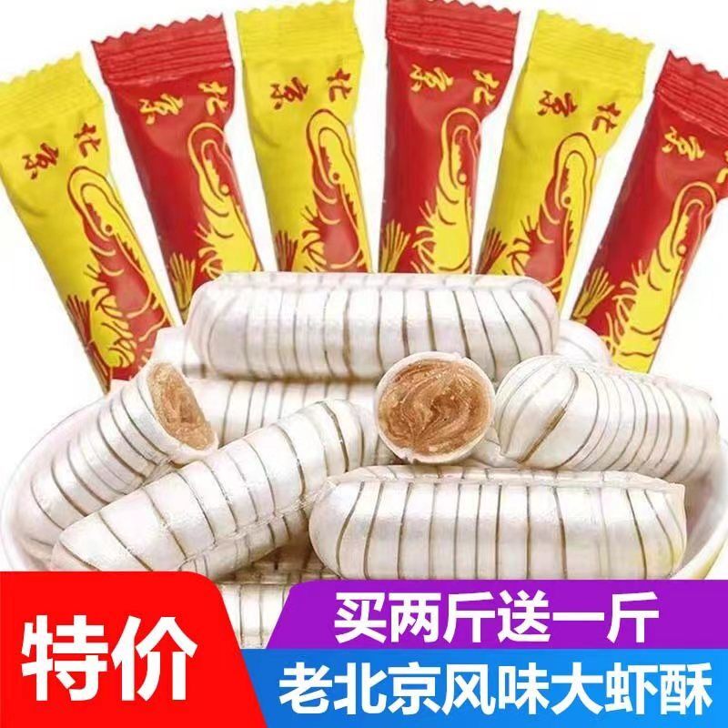 老北京风味大虾酥花生酥酥心糖大礼包零食结婚喜糖年礼