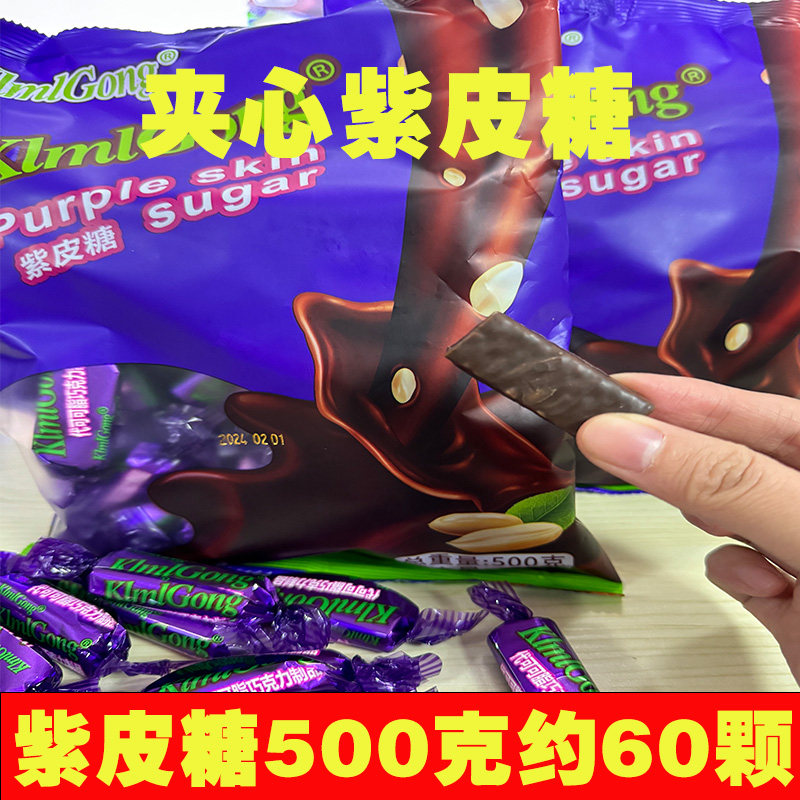 紫皮糖俄罗斯风味果仁夹心巧克力酥糖果喜糖国产糖果年货送礼