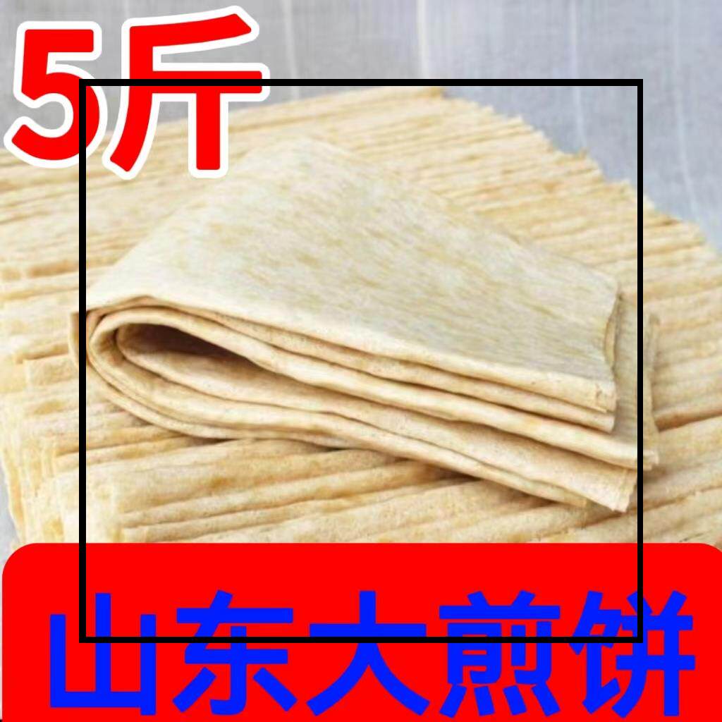 山东特产小麦煎饼山东煎饼机器煎饼全麦杂粮现做即食