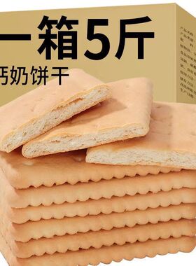 钙奶饼干老式牛奶鸡蛋饼干健康早餐零食代餐办公休闲食品整箱