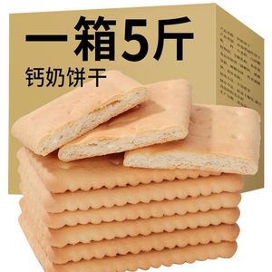 钙奶饼干老式牛奶鸡蛋饼干健康早餐零食代餐办公休闲食品整箱