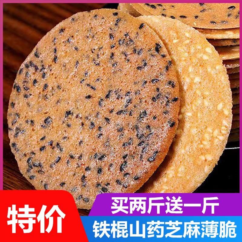 铁棍山药芝麻薄片手工烤片薄脆煎饼薄饼零食早餐饼干糕点酥饼