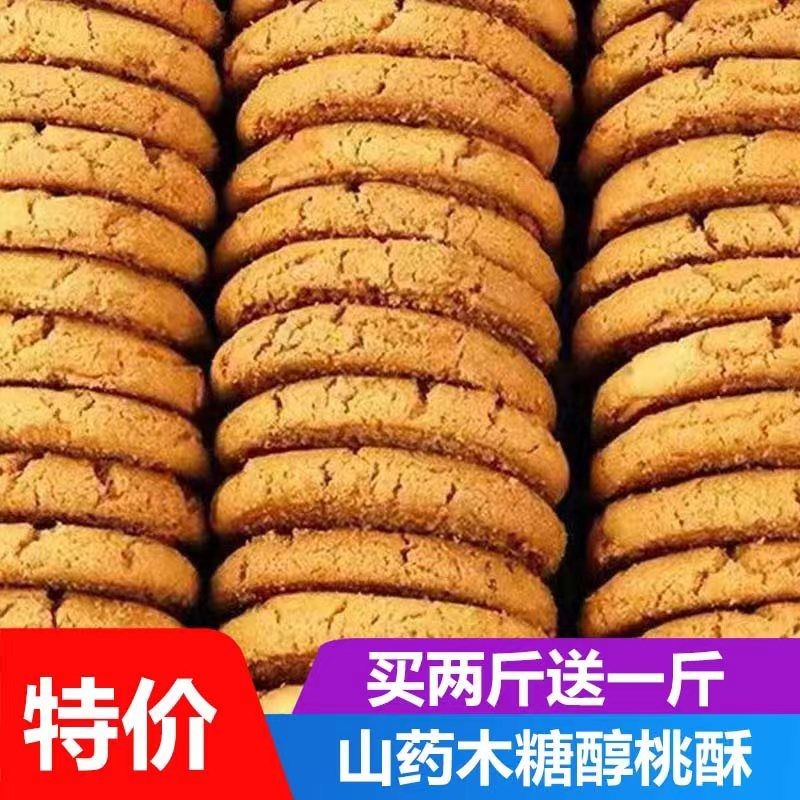 木糖醇铁棍山药桃酥饼干健康早餐零食品传统糕点心整箱