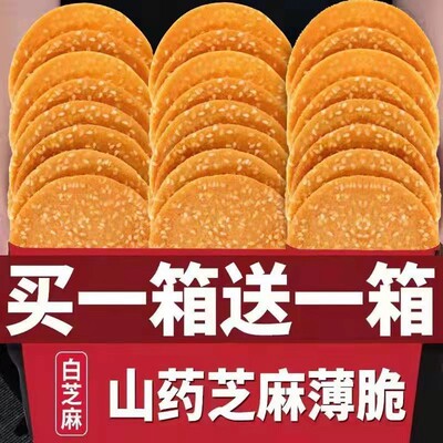 铁棍山药芝麻薄脆片手工烤片早餐零食休闲小吃酥脆饼干整箱
