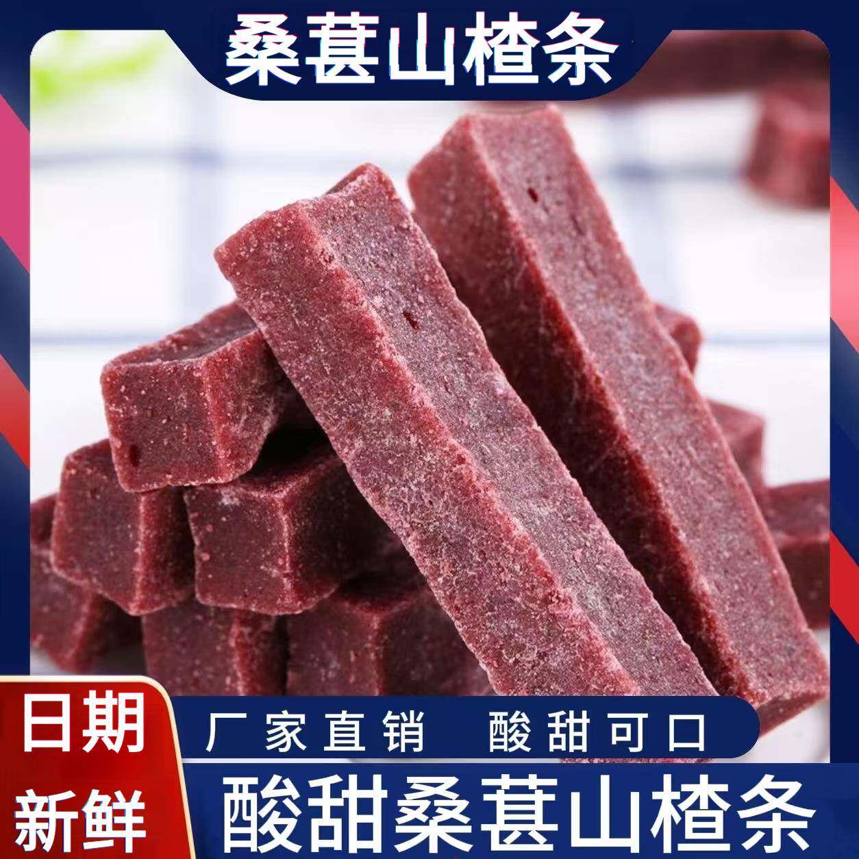 桑葚零食散装酸甜口怀旧零食网可红条零食桑葚条休闲零食果脯蜜饯