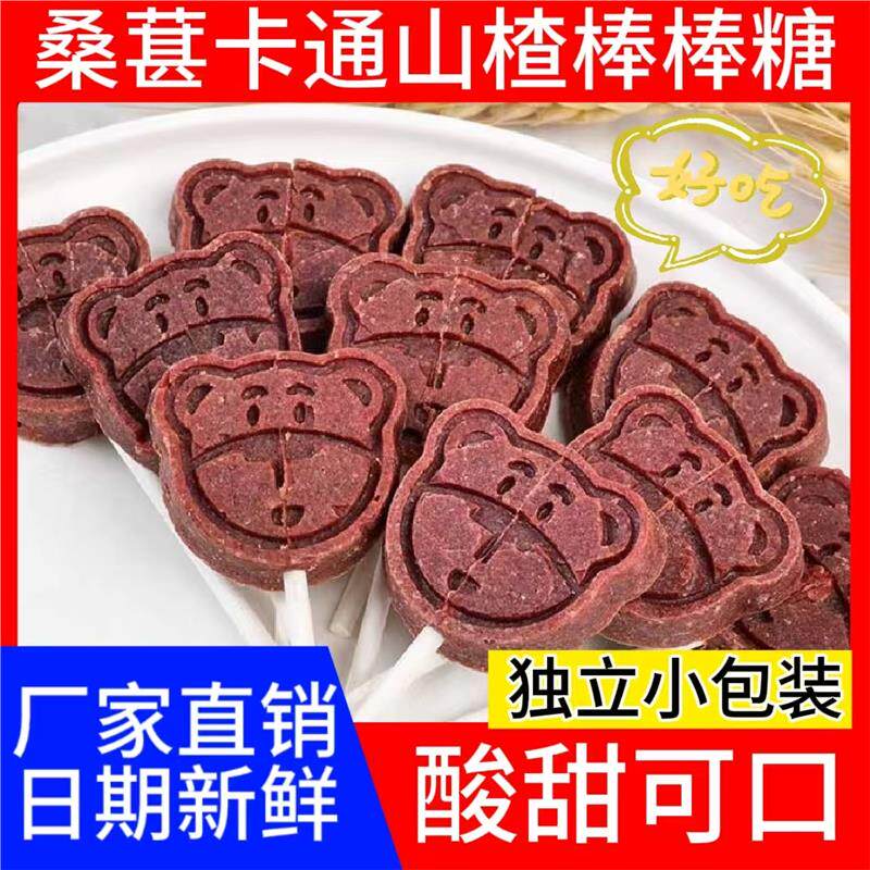 桑葚卡通山楂棒棒糖小熊山楂糕原味山楂棒棒糖独立包装解馋零食