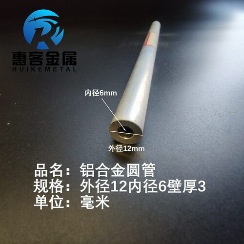 6063空心铝管外径12内径6壁厚3铝合金管铝圆管硬质空心管薄厚壁