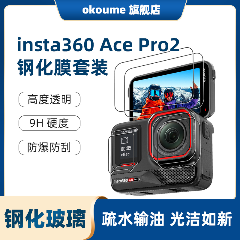 使用影石insta360 ace pro2屏幕钢化膜运动相机防爆防刮高硬度保护膜配件