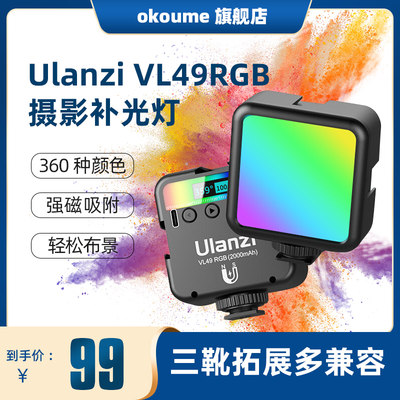 Ulanzi优篮子VL49RGB迷你补光灯小型便携式拍照直播手机相机单反通用摄影灯室内人像vlog手持led打光灯