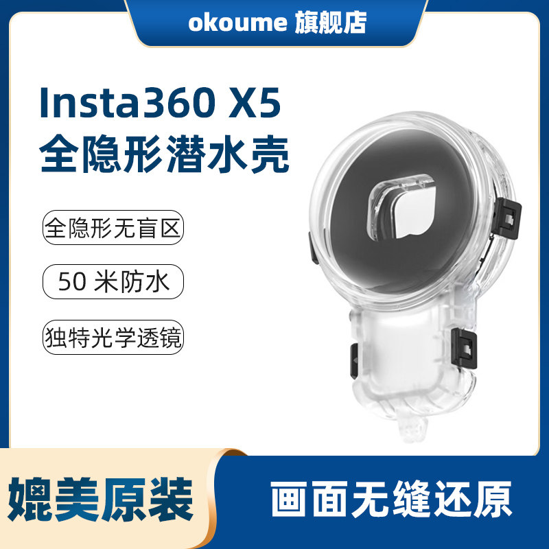 适用影石insta360 X5高级全隐形潜水壳50米防水全景无缝拼接