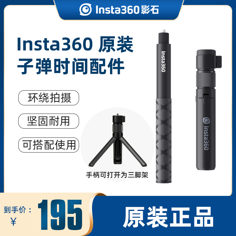 Insta360子弹时间配件全景相机原装隐形自拍杆手柄套装适配ONE X5/X4 X3/X2/RS