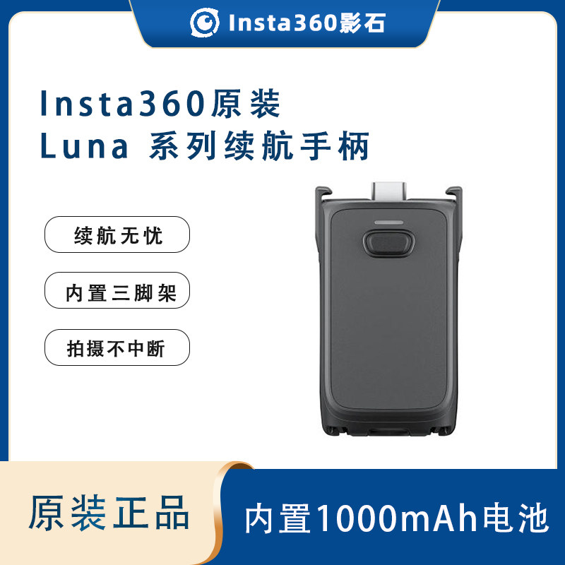 影石Insta360 Luna 系列续航手柄 Luna Ultra 手持云台相机1000mAh电池续航充电原装配件