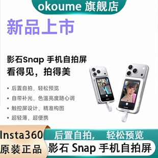 影石Insta360 Snap 手机自拍屏 质感人像自拍神器 磁吸后置自拍手机副屏 轻松拍出大片感 实时预览告别盲拍