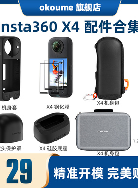 CYNOVA赛诺瓦适用insta360  X4配件硅胶保护机身套全景运动相机保护罩兔笼钢化膜机身包大号收纳包配件合集