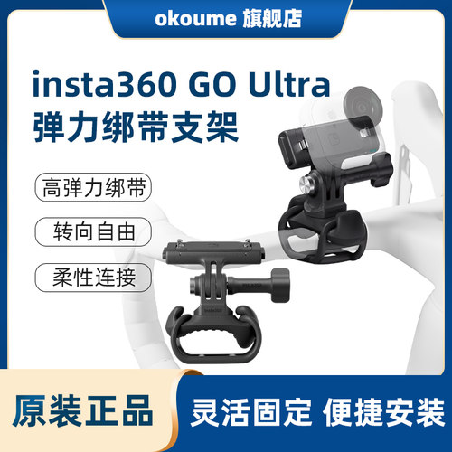 影石inata360 GO Ultra弹力绑带支架原装含磁吸快拆配件配件