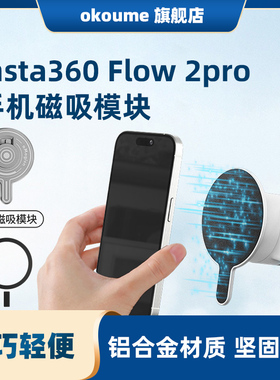 阿迈适用insta360 flow 2 pro手机磁吸模块支架底座手机配件