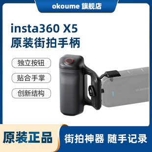 影石Insta360 X5 原装街拍手柄独立按钮 随手记录 轻松出片