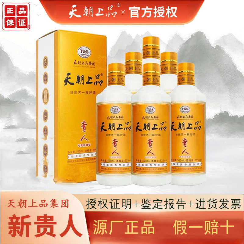 贵州天朝上品新贵人酒绵柔单瓶装白酒酱香型53度送礼纯粮酿造整箱