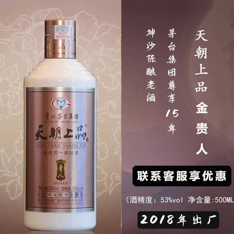 2018年天朝上品金贵人坤沙陈酿老酒尊享十五年酱香型白酒柔和53度