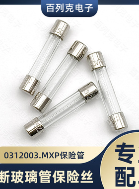 力特0312003.MXP一次性玻璃管保险丝快断熔断器3A 6.35x31.75mm