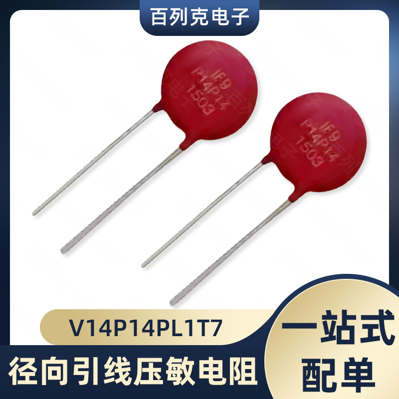 力特V14P14PL1T7径向引线压敏电阻14mm径向变阻器14V 10J