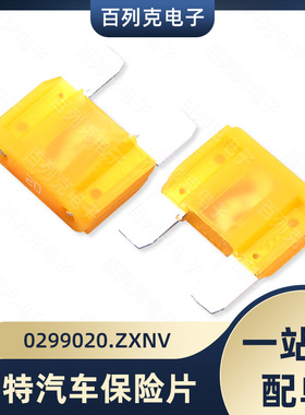 0299020.ZXNV进口力特大号汽车插片保险丝车用保险片299 20A 32V