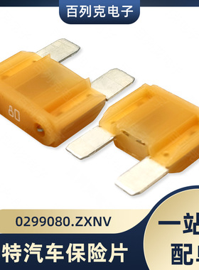 0299080.ZXNV进口力特大号汽车插片保险丝车用保险片299 80A 32V