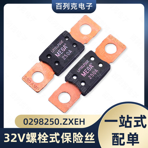 0298250.ZXEH螺栓式汽车保险丝