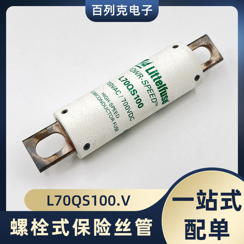 力特L70QS100.V快断保险管保险丝100A 700VAC 700VDC螺栓式熔断器