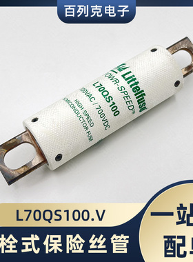 力特L70QS100.V快断保险管保险丝100A 700VAC 700VDC螺栓式熔断器