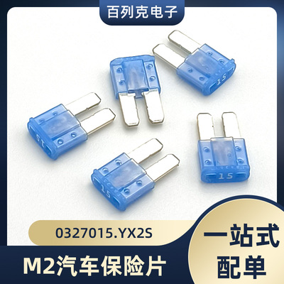 进口0327015.YX2S力特M2长脚汽车插片保险丝327车用保险片15A 32V