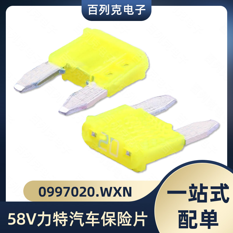 0997020.WXN力特58V小号进口汽车保险丝插片车用保险片20a点烟器