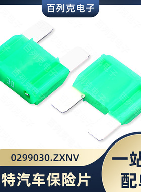 0299030.ZXNV进口力特大号汽车插片保险丝车用保险片299 30A 32V