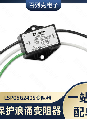 力特LSP05G240S照明热保护浪涌变阻器240V浪涌保护模块