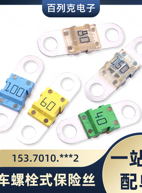 力特153.7010.5802延时熔断汽车螺栓式保险丝BF1大电流保险丝80A