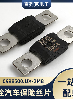 0998500.UX-2M8 进口力特998螺栓式汽车保险丝片500A 70V