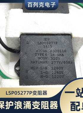 力特LSP05277P照明浪涌变阻器LED浪涌保护模块277V