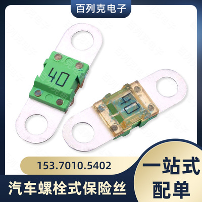 力特153.7010.5402延时熔断汽车螺栓式保险丝BF1大电流保险丝40A