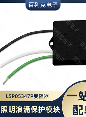 力特LSP05347P照明浪涌变阻器LED浪涌保护模块347V