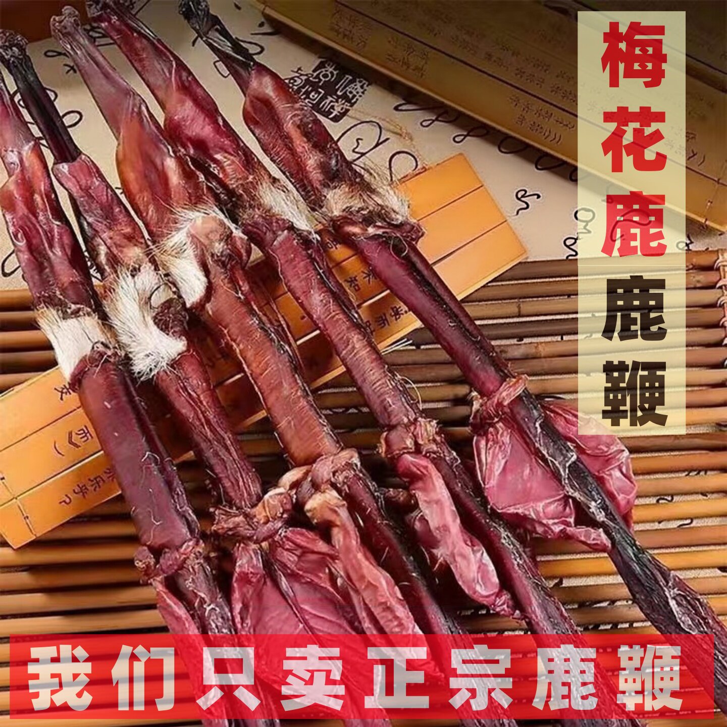 梅花鹿鹿鞭干整根男用正品鹿鞭滋补泡酒料新鲜鹿茸片吉林鹿鹿鞭整