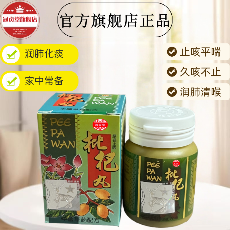 枇杷丸清肺去痰咽喉作痒