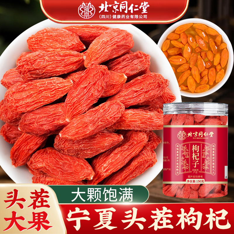 北京同仁堂枸杞子宁夏正宗苟构纪无硫男肾泡水煲汤养生茶官方正品