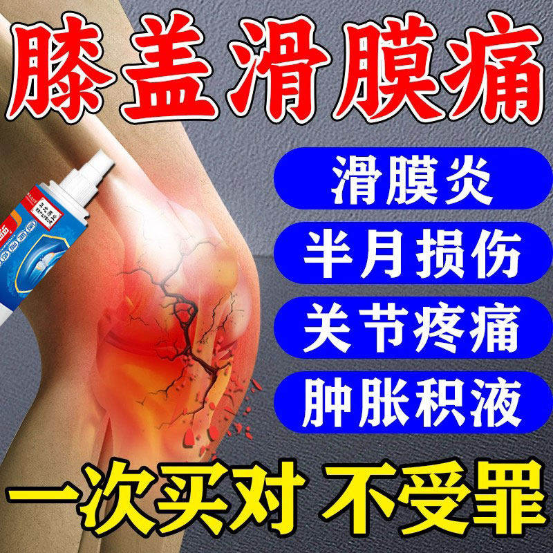 滑膜膝关节疼痛膏半月板损伤护膝膝盖理疗膏腱鞘炎治凝胶喷剂