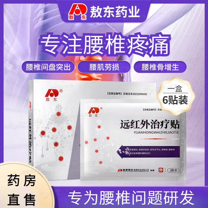 敖东远红外治疗贴腰间盘突出腰椎疼痛腰肌劳损关节膏药贴医用正品