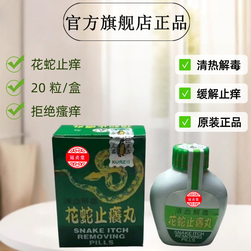 花蛇止痒丸正品解除皮肤